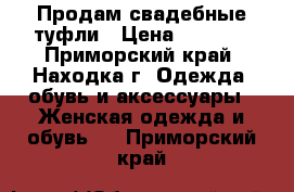 Продам свадебные туфли › Цена ­ 1 500 - Приморский край, Находка г. Одежда, обувь и аксессуары » Женская одежда и обувь   . Приморский край